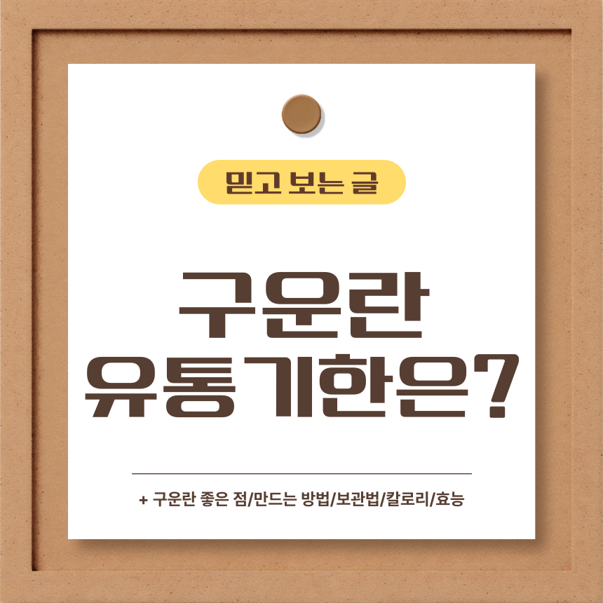  구운란 유통기한은?