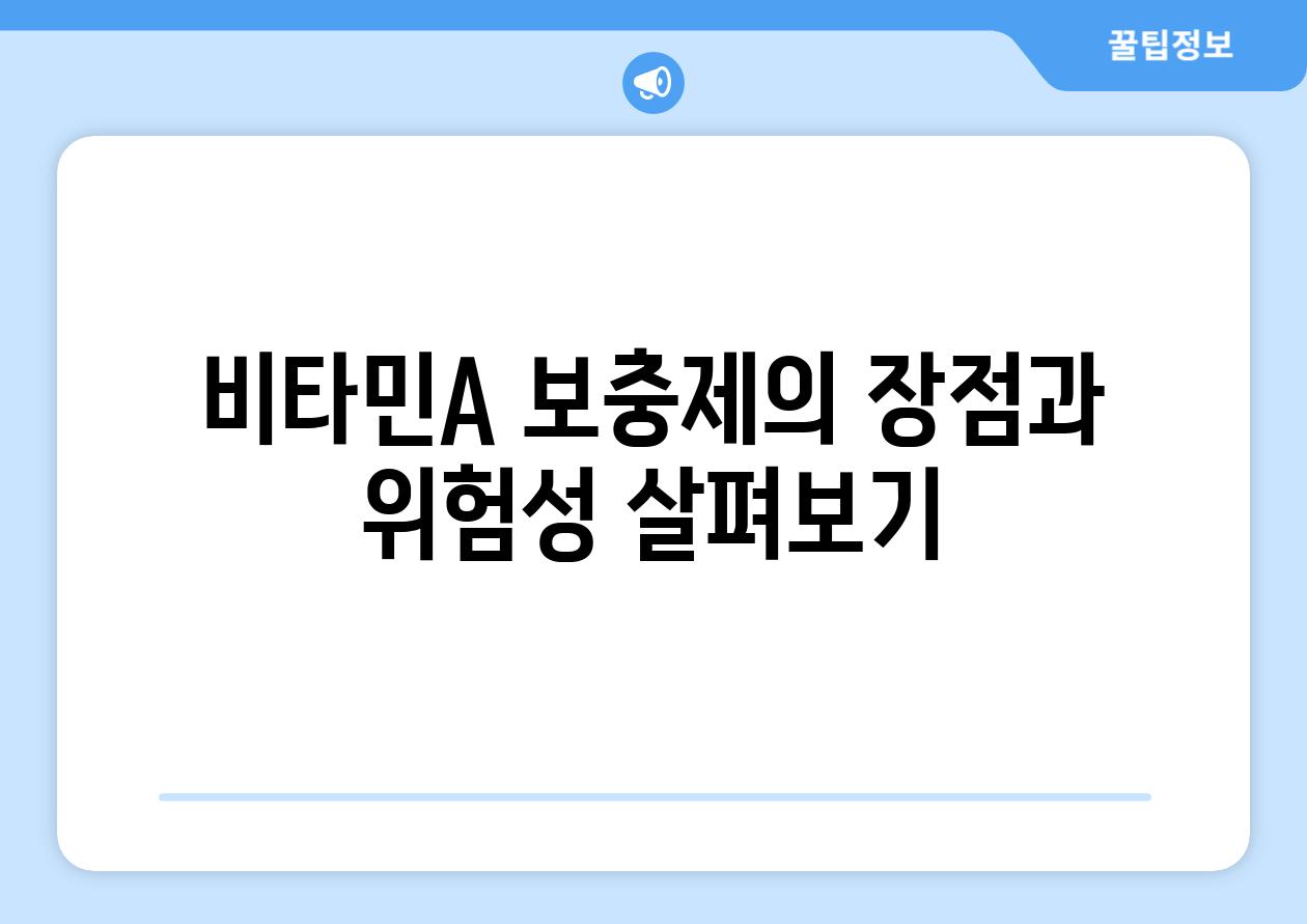 비타민A 보충제의 장점과 위험성 살펴보기