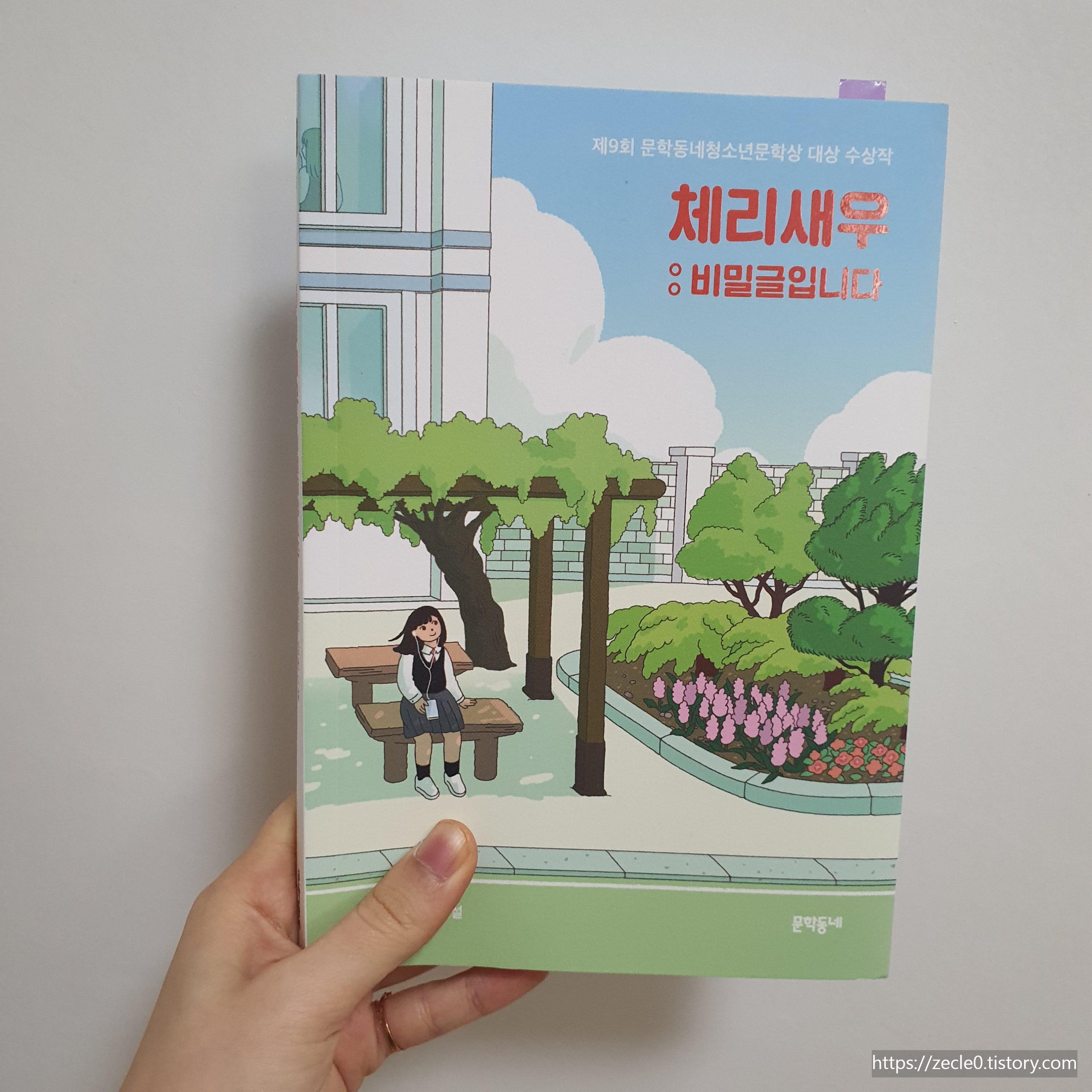  [책추천] 중학생 친구 사귀기 | 체리새우 : 비밀글입니다
