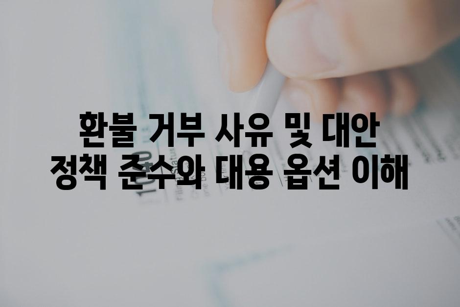 환불 거부 사유 및 대안 정책 준수와 대용 옵션 이해