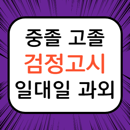  일산동 검정고시과외 고졸 일산 중산동 중졸 검정고시학원 고등 중등 예대 예고 진학 대비 검고 준비