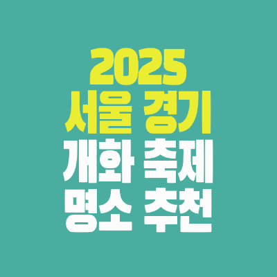 썸네일-2025-서울경기-벚꽃-개화만개-축제행사-명소추천