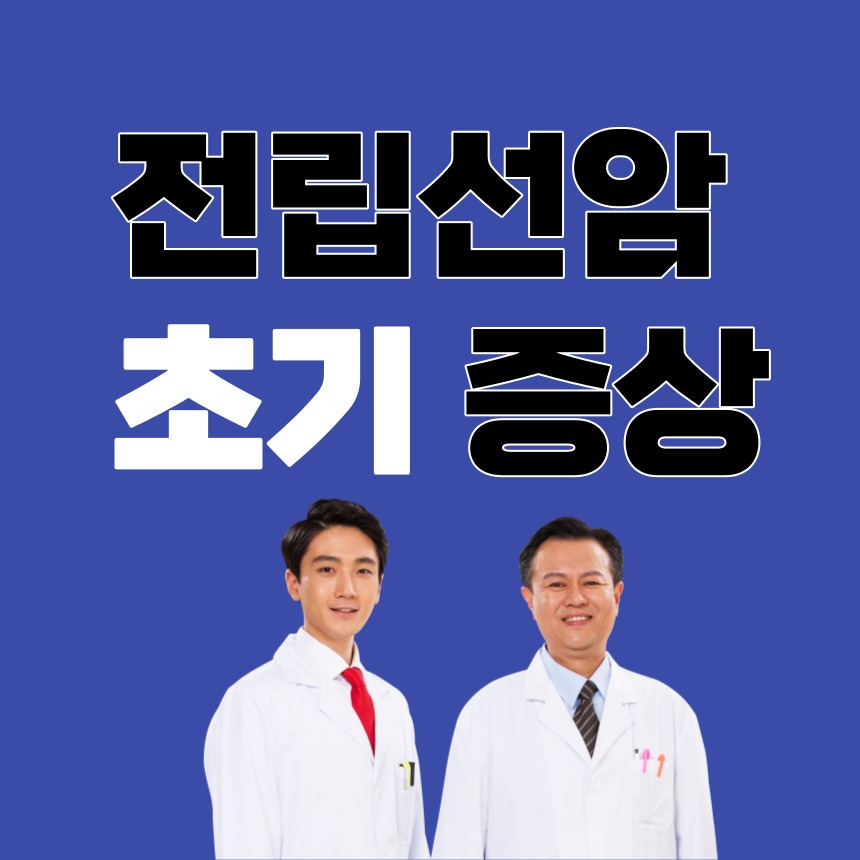 전립선암 초기증상