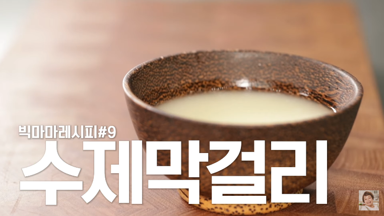  빅마마 이혜정 수제 막걸리 만들기