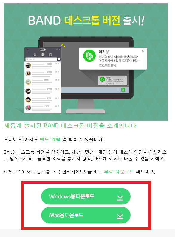 밴드 pc용 맥용 다운로드 페이지