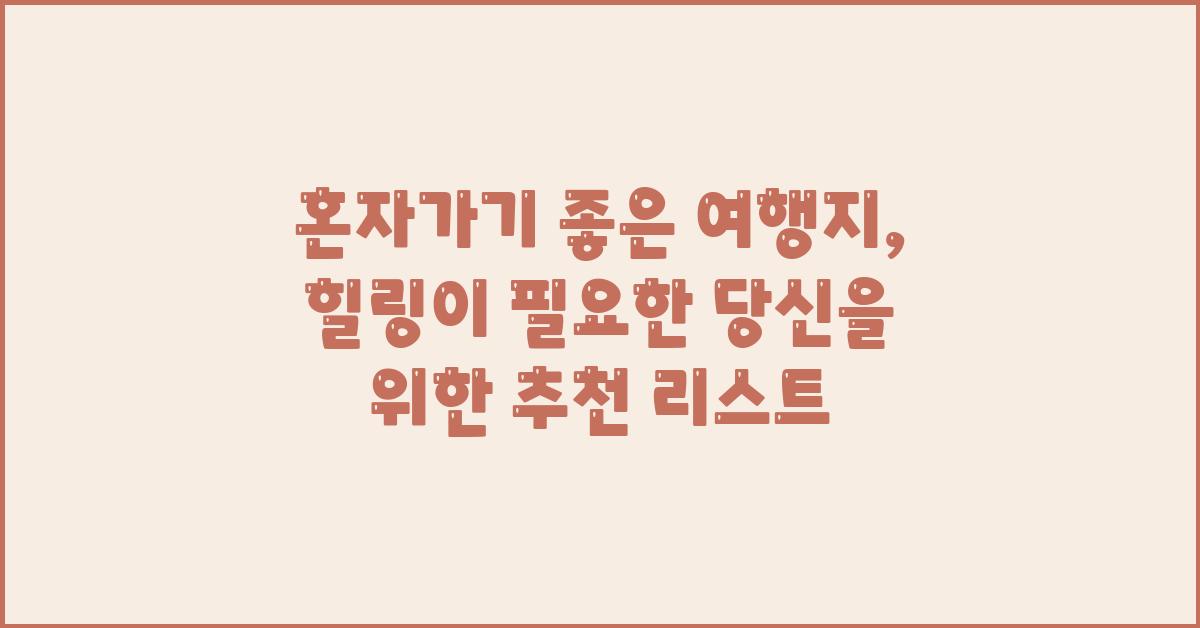 혼자가기 좋은 여행지