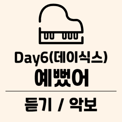 Day6-예뻤어-피아노-악보