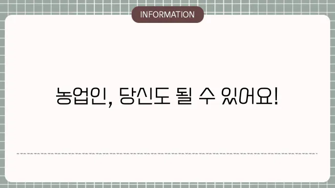 농업인 자격조건