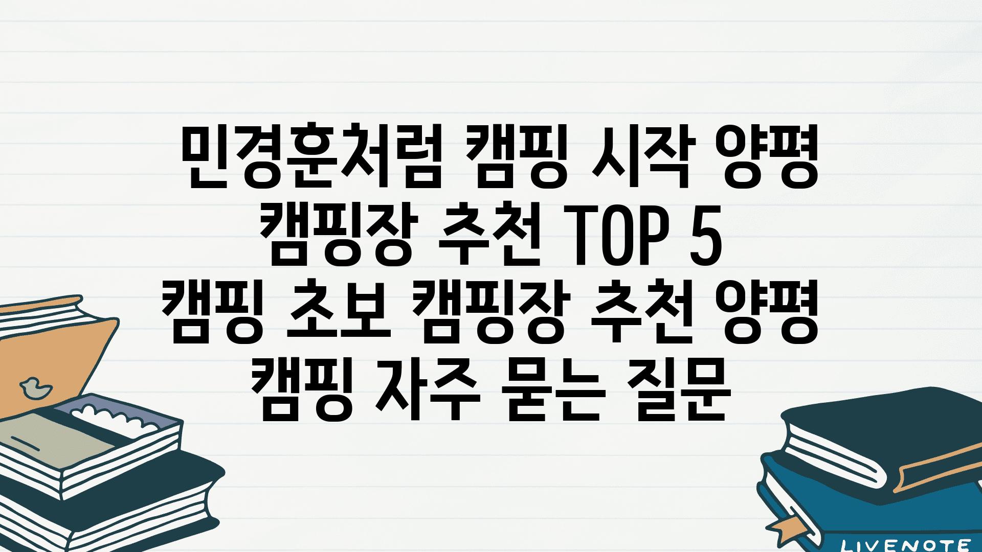  민경훈처럼 캠핑 시작 양평 캠핑장 추천 TOP 5  캠핑 초보 캠핑장 추천 양평 캠핑 자주 묻는 질문