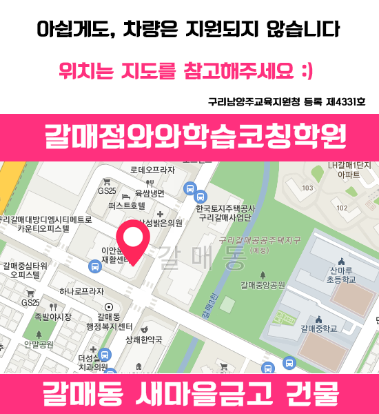  갈매동 국어 영어 수학학원 과학 소수정예 와와학습코칭센터 갈매점