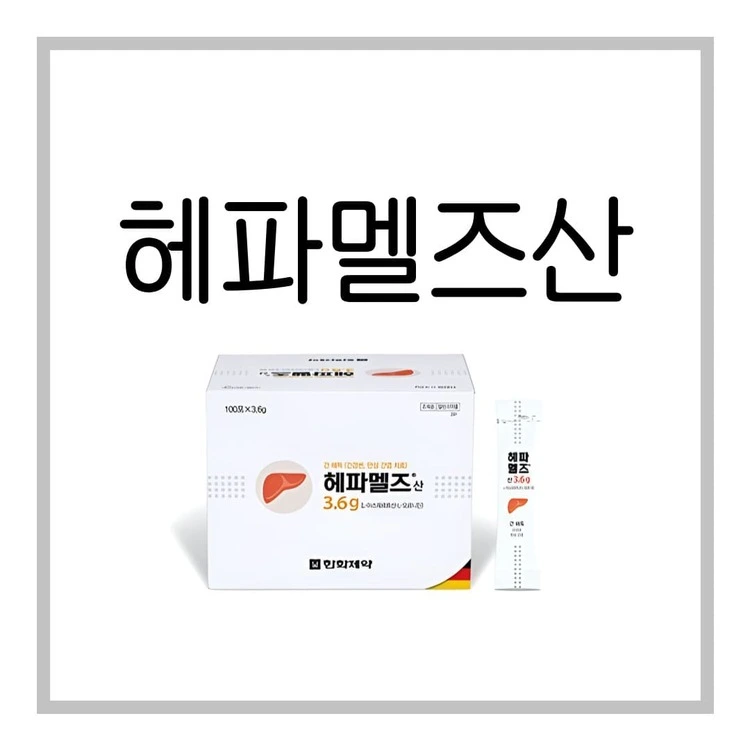 헤파멜즈산-이미지