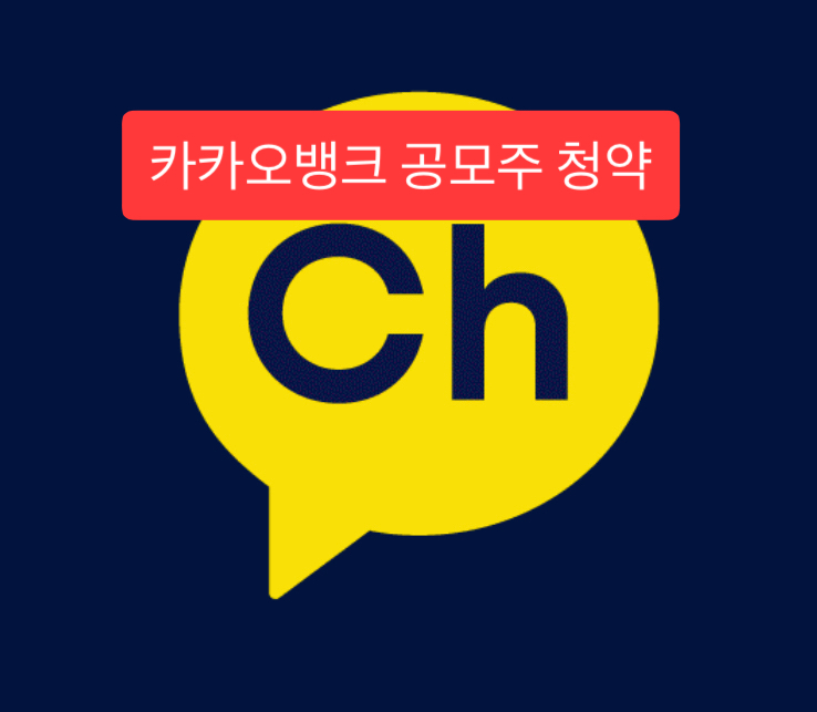  카카오뱅크 공모주 청약 방법