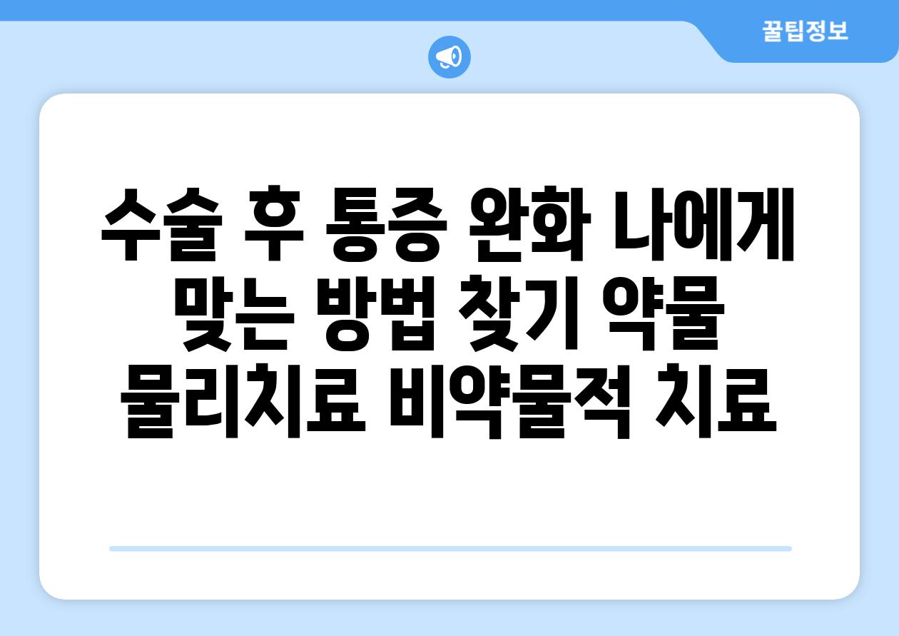 수술 후 통증 완화 나에게 맞는 방법 찾기 약물 물리치료 비약물적 치료