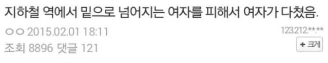  “지하철 역에서 넘어지는 여자 피해서 여자가 다쳤는대 개쌍욕먹음 내잘못임?”