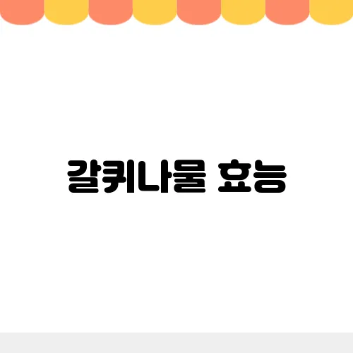 갈퀴나물 효능, 부작용 및 먹는법