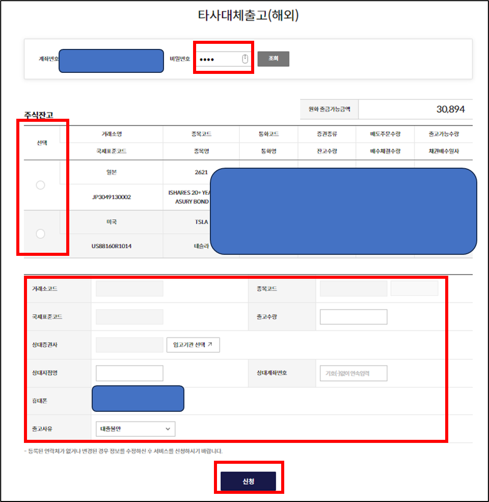 해외주식 타사 대체출고