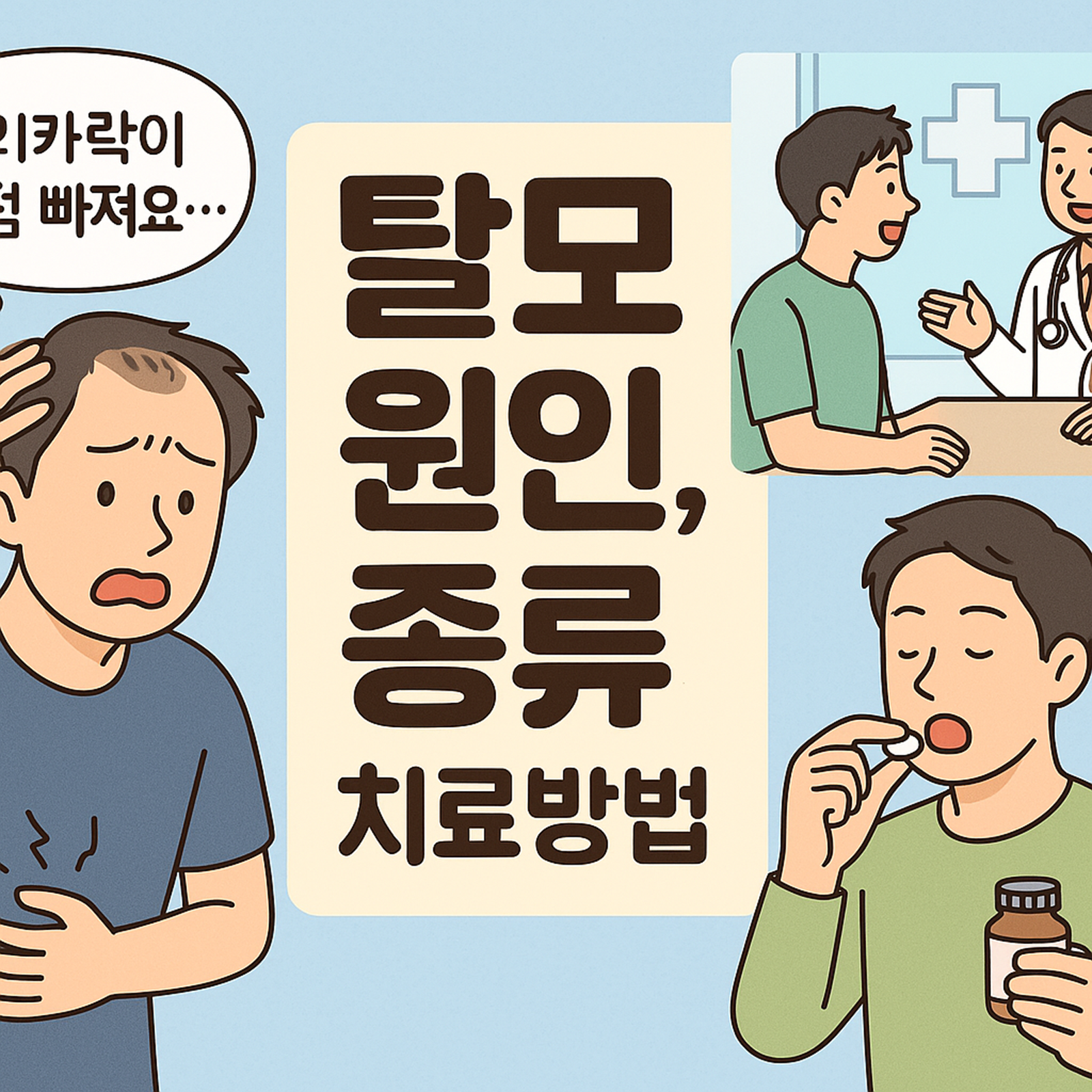 탈모 원인, 종류, 치료방법