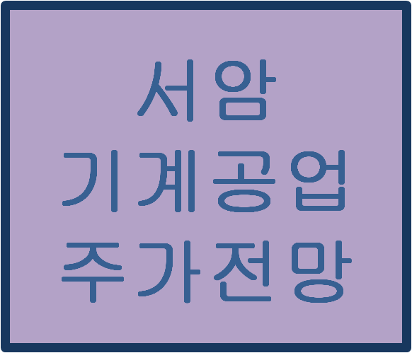  서암기계공업(100660) 주가전망 및 이슈분석