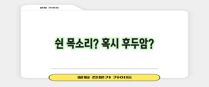 후두암 증상과 대응 방법 꼭 알아두세요!