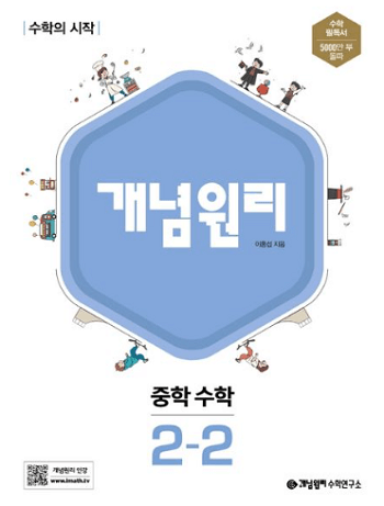 개념원리-중학교-수학-2-2