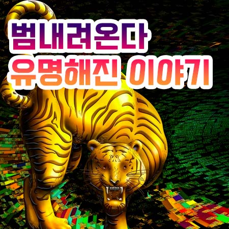  범 내려온다 유명해진 이야기