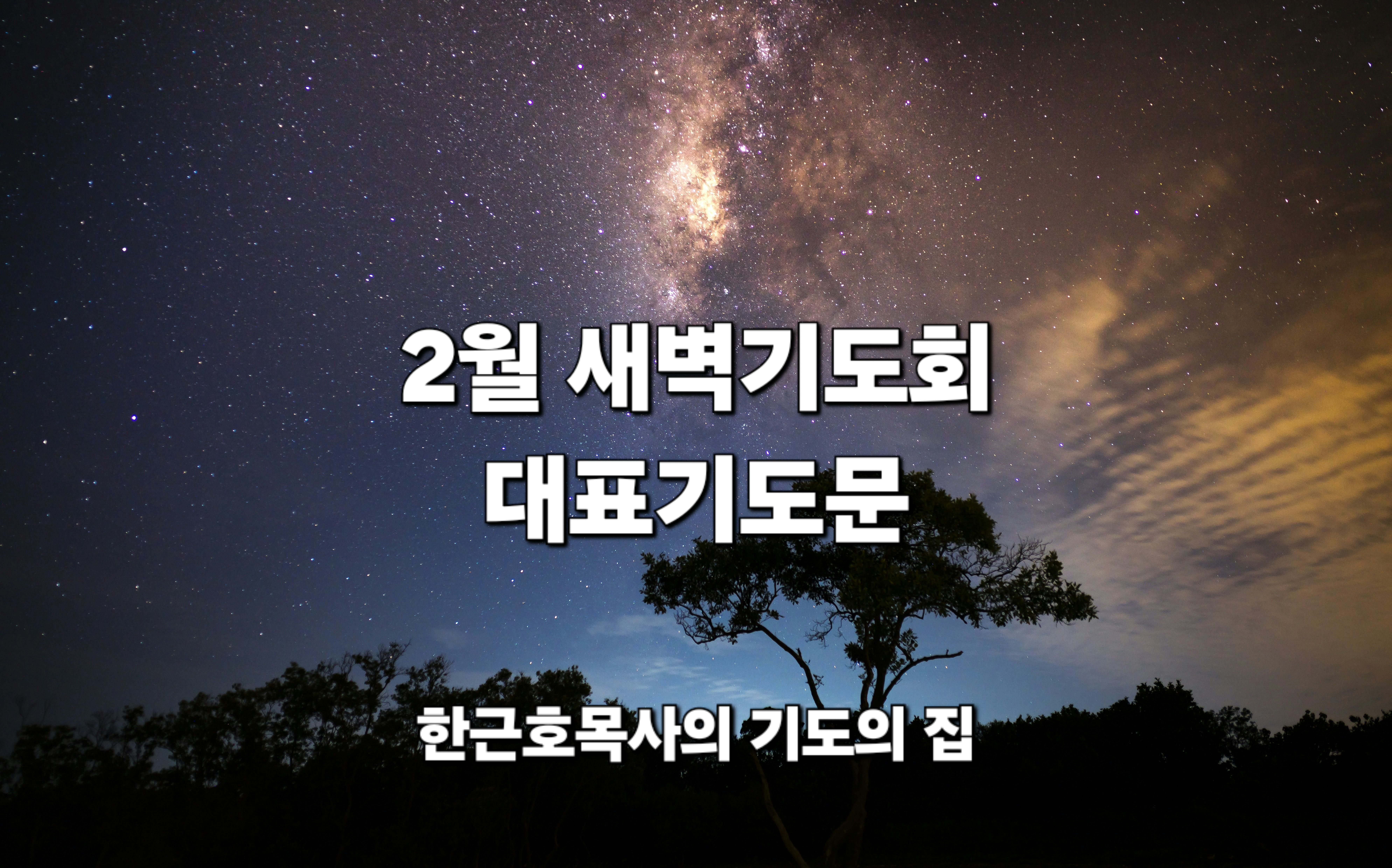  2월 새벽 기도회 대표 기도문