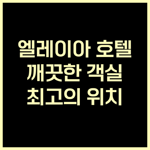 엘레이아 호텔 이즈니크.. 깨끗한 객
