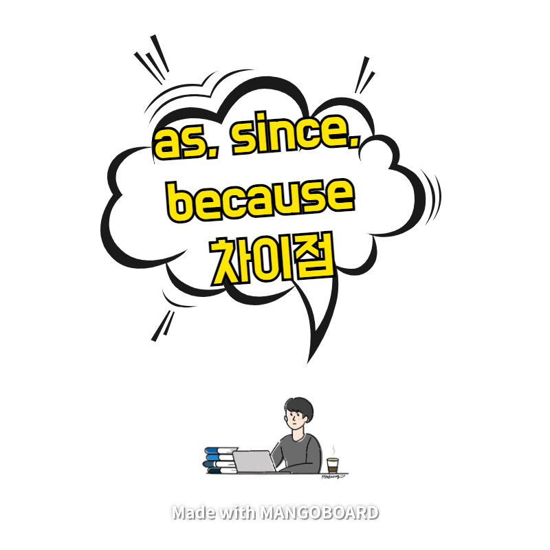  as, since, because, for 차이점 - 정보 구조의 관점