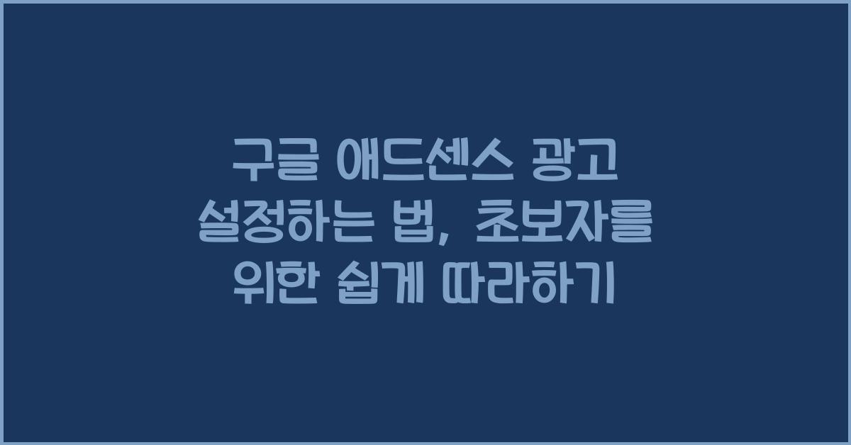 구글 애드센스 광고 설정하는 법