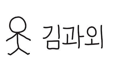 김과외 어플로 과외 구하는 꿀팁 공유 :: 진짜 구해질 줄 몰랐어요. (김과외 장단점, 후기) 김과외 어플로 과외 구하는 꿀팁 공유 :: 진짜 구해질 줄 몰랐어요. (김과외 장단점, 후기)