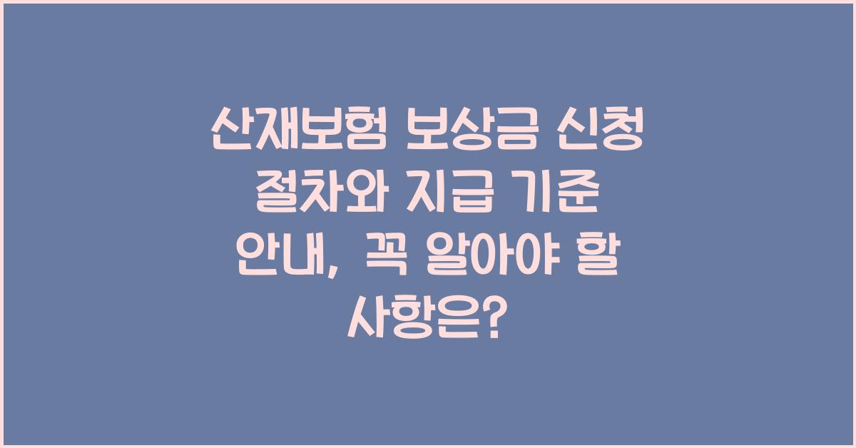 산재보험 보상금 신청 절차와 지급 기준 안내