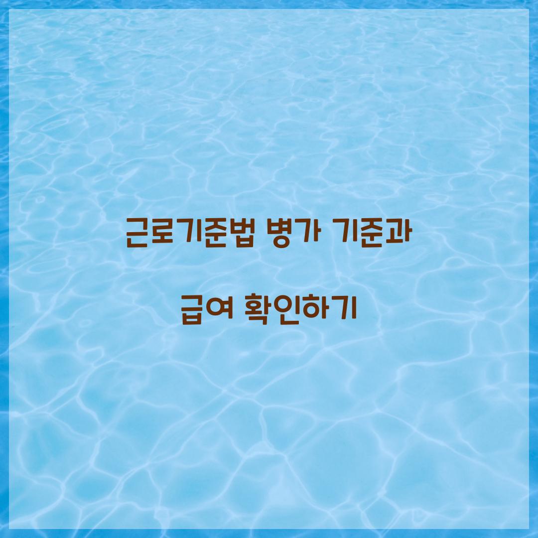 근로기준법 병가 기준
