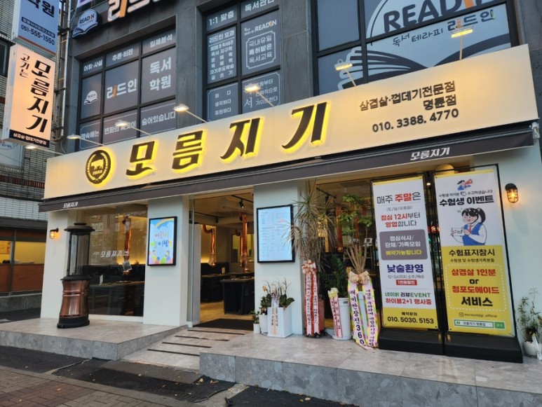 모름지기 명륜점 대표 사진