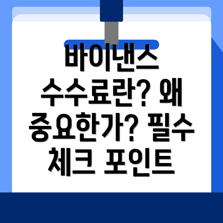 바이낸스 수수료