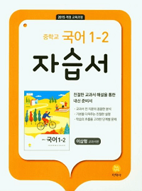 중학교-국어-자습서-이삼형-1-2