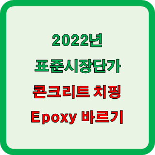  콘크리트 치핑 및 접착제 바르기 시공단가 확인