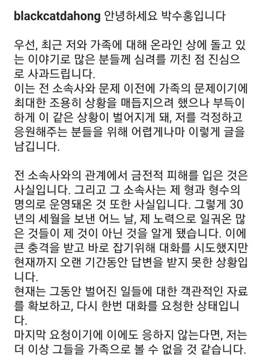 박수홍-친형의혹-입장문