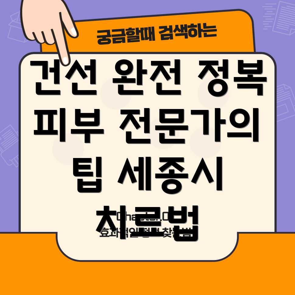 건선 치료