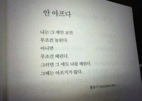  안 아프다(Not sick)