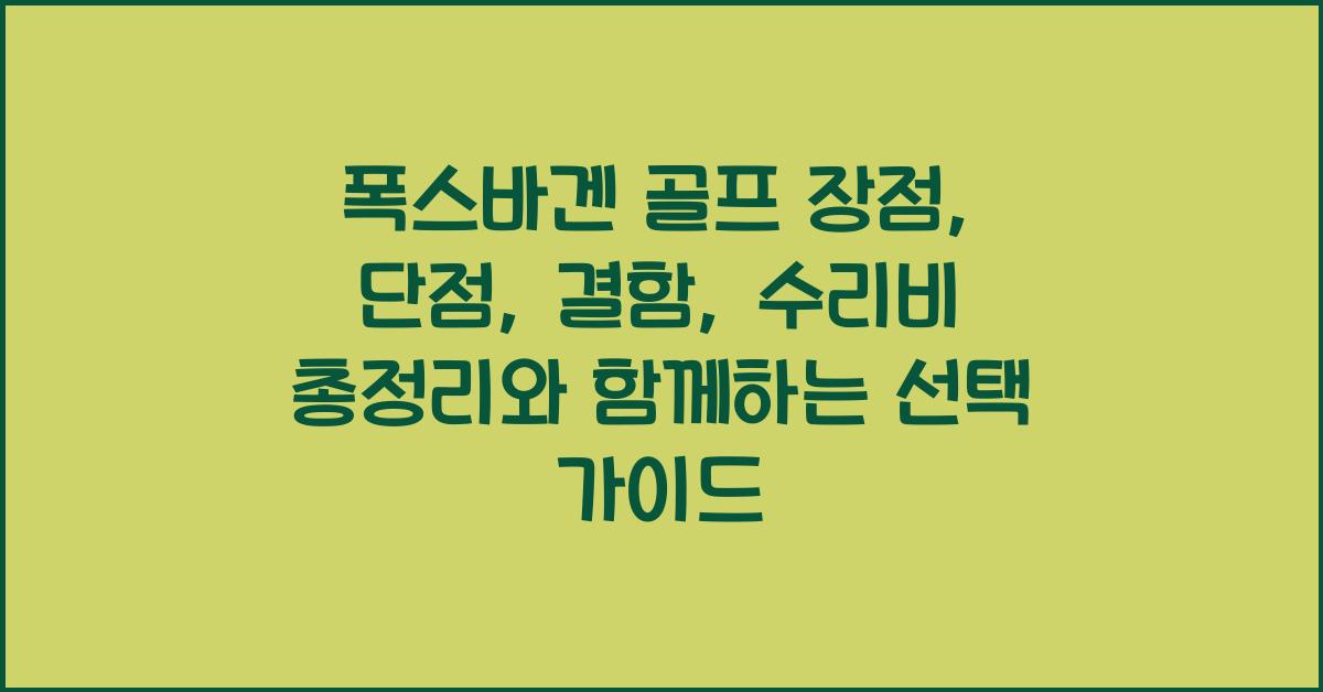 폭스바겐 골프 장점, 단점, 결함, 수리비 총정리