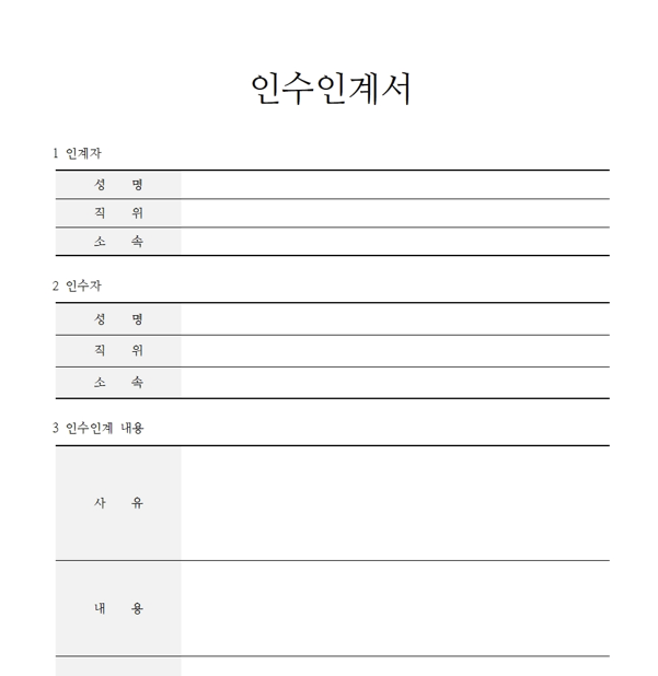  업무인수인계서 양식 모음 첨부파일 (hwp, word, 엑셀, ppt 포함)
