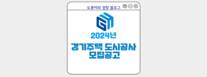  경기주택도시공사 모집 공고 상세내용 2024년