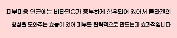  4. 피부미용 연근에는 비타민C가 풍부하게 함유되어 있어서 콜라겐의 형성을 도와주는 효능이 있어 피부를 탄력적으로 만드는데 효과적입니다.