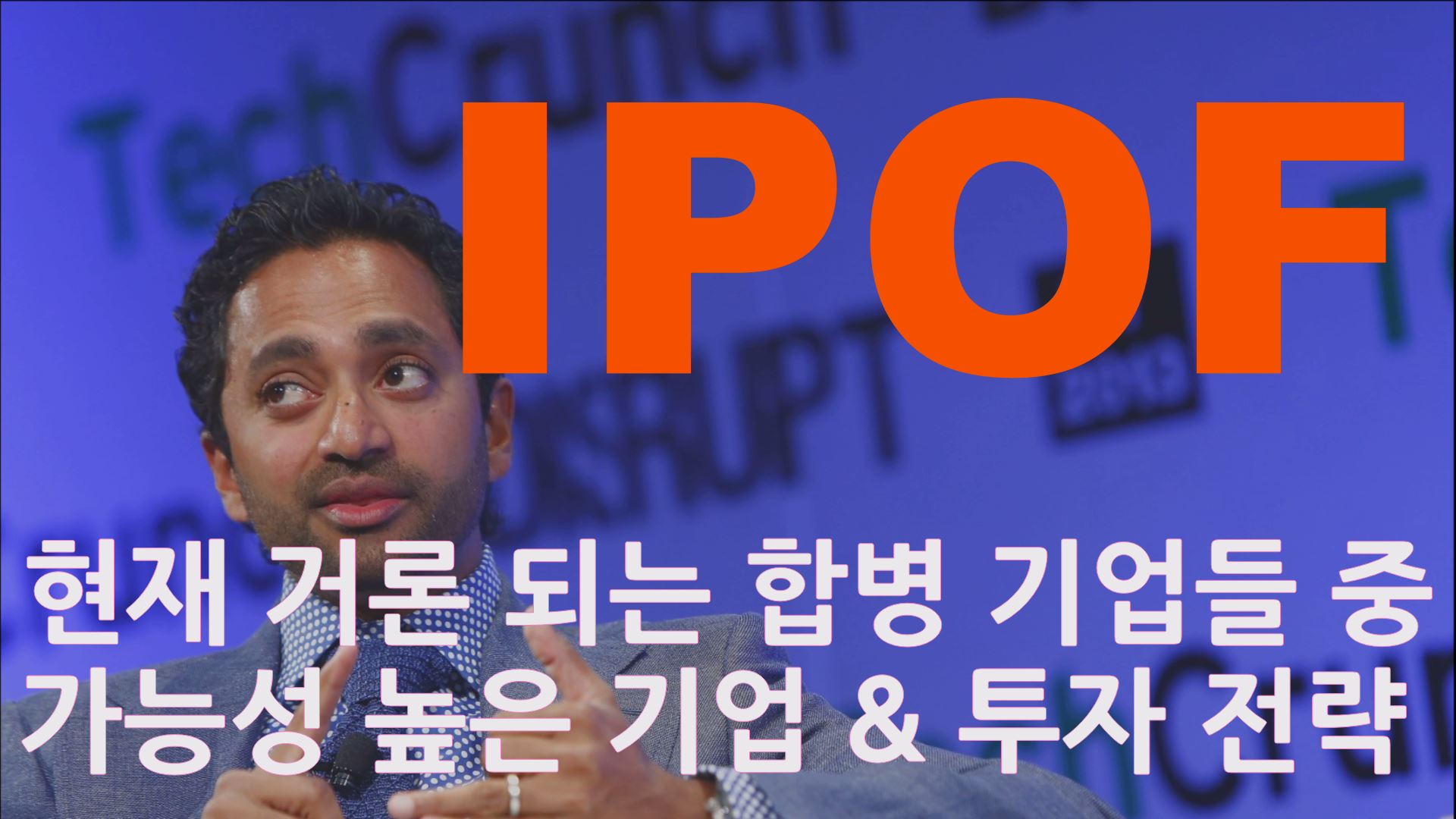  IPOF 어떤 기업과 합병할까? 차마스의 6번째 스팩 그리고 언급되고 있는 IPOF 리비안, STRIPE, PLAID 기타 많은 기업들 IPOF 투자 나의 전략은?