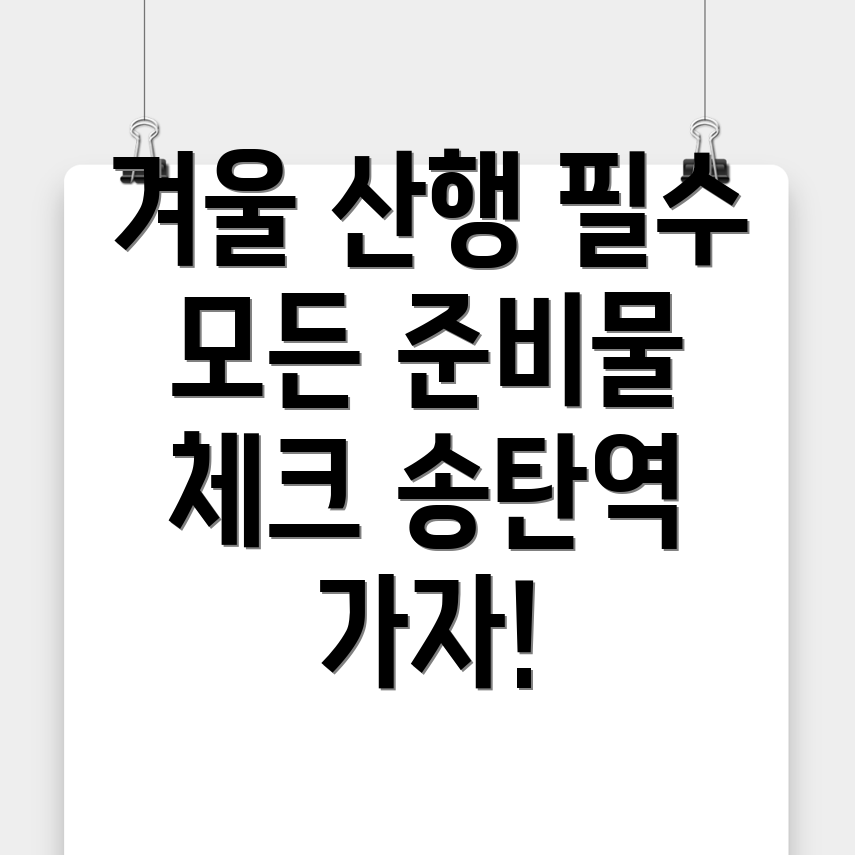 송탄역 등산 준비물