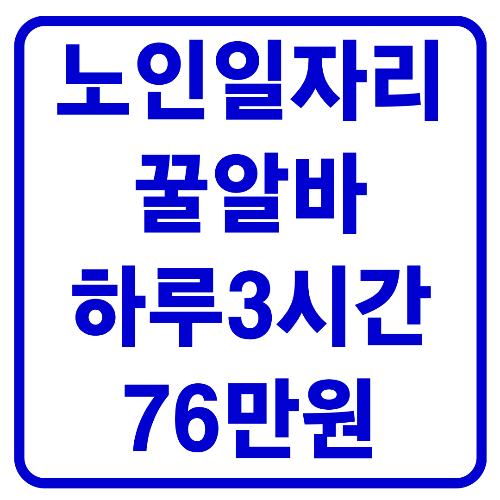 노인 일자리 꿀알바 하루3시간 76만원 지급 신청방법 알아보기