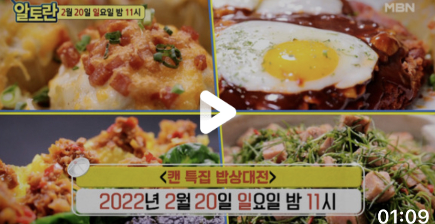  알토란 참치깡장배추쌈 이보은 레시피 햄세발나물무침 만드는법 임희원점보함박스테이크 레시피 햄재킷포테이토 캔특집밥상대전 375회 0220방송