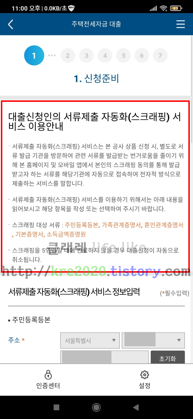  2-2직접하는 버팀목전세자금대출(기금e든든) 스크래핑신청하기(Feat. TMI)