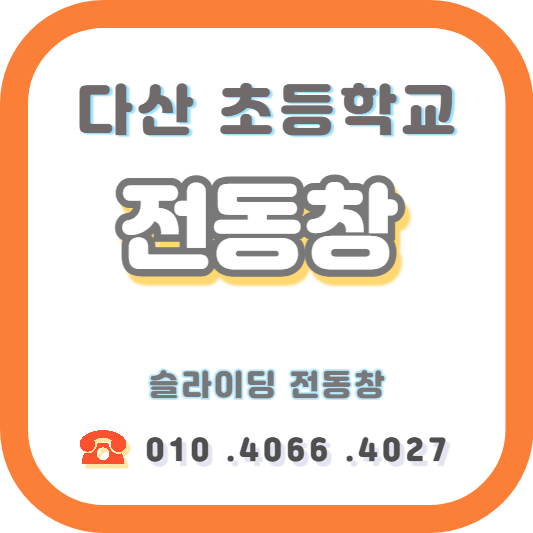  다산 초등학교  다목적 강당 전동창