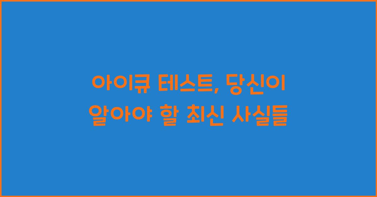 아이큐 테스트